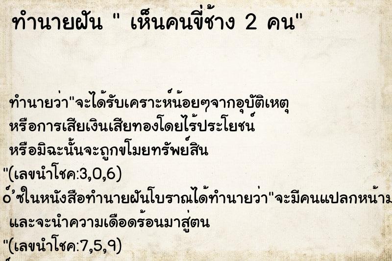 ทำนายฝันเห็นคนขี่ช้าง2คน ทำนายฝันทำนายฝันเห็นคนขี่ช้าง2คน